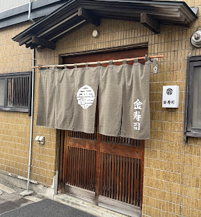 金寿司の写真
